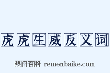 虎虎生威反义词是什么意思的图片